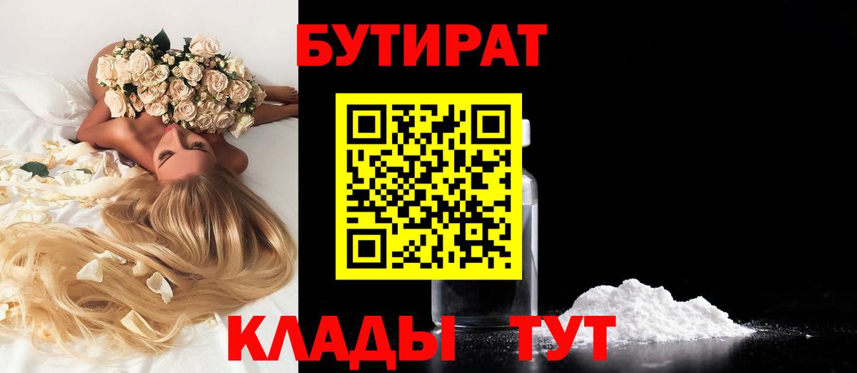 Бутират бутик Туапсе