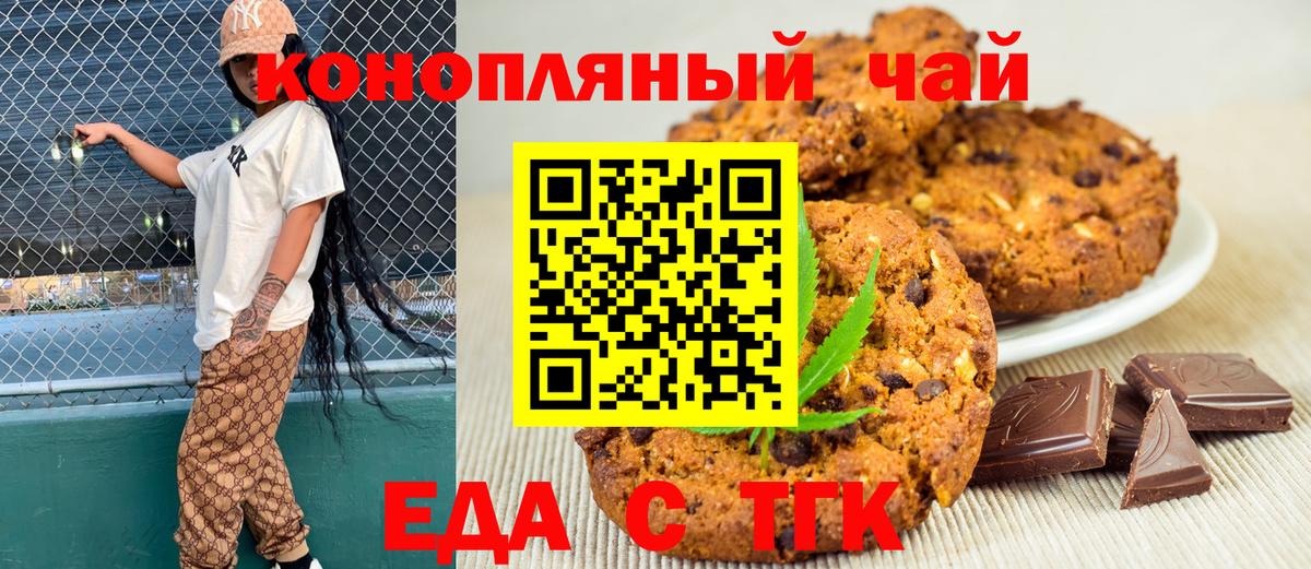 Печенье с ТГК марихуана  Вход с VPN  Туапсе 