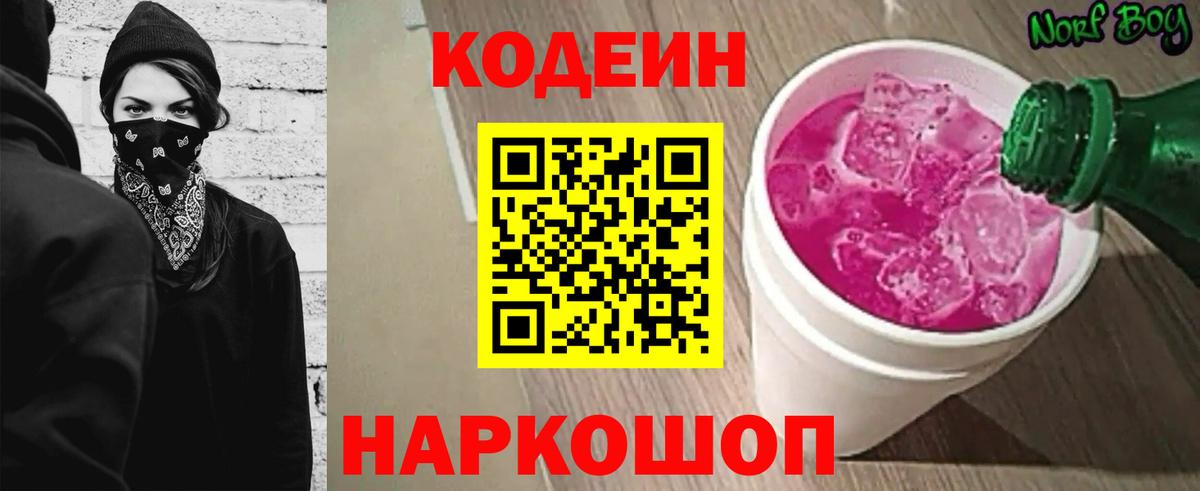 Туапсе  Codein напиток Lean (лин)  Вход с VPN 
